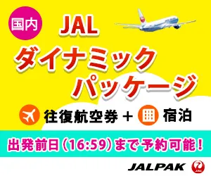 中部空港(名古屋）発 JALダイナミックパッケージ