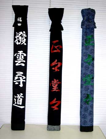 オリジナル竹刀袋 --- 福田武道具
