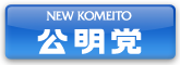 公明党-Komei-net