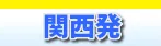 関西空港発