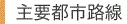 羽田空港発 全日空（ANA）国内航空券 新千歳空港・福岡空港・那覇空港・伊丹空港 国内航空券 片道・往復