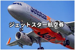 JJP(ジェットスター）国内航空券