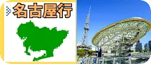 新千歳空港発 名古屋(中部空港)行 国内 格安航空券 片道・往復・JAL・ANA