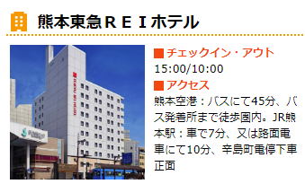小牧空港発 東急REIホテル熊本ステイ
