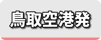 鳥取空港発 国内航空券