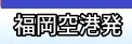 福岡空港発 国内航空券