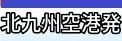 北九州空港発 国内航空券