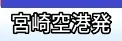 宮崎空港発 国内航空券