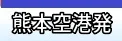 熊本空港発 国内航空券