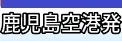 鹿児島空港発 国内航空券