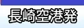 長崎空港発 国内航空券