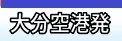 大分空港発 国内航空券